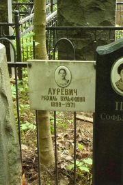 Лурьевич Рахиль Вульфовна, Москва, Востряковское кладбище